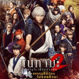 Gintama-2-2018-E0B881E0B8B4E0B899E0B897E0B8B2E0B8A1E0B8B0-2-E0B88BE0B8B2E0B8A1E0B8B9E0B984E0B8A3E0B980E0B89EE0B8B5E0B989E0B8A2E0B899E0B8AAE0B8B2E0B8A3E0B89EE0B8B1E0B894.png